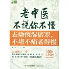 老中醫不說你不懂：去除痰濕瘀寒，不堵不痛老得慢