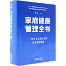 家庭健康管理全書