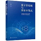 量子非局域與貝爾不等式