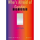 誰在害怕性別