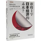 誰將主宰日本經濟的未來？
