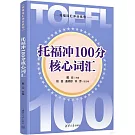 托福沖100分核心詞彙