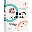論文寫作完全指導手冊