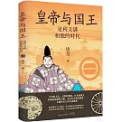 皇帝與國王：足利義滿和他的時代
