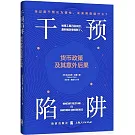 干預陷阱：貨幣政策及其意外後果