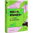 我是AI書，更是科研書！：人工智能融入科研實訓教程