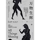 萬物生輝：在經典中尋找世俗生活的意義