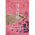 情為何物：明清兩代的性別、情感與社會風氣研究