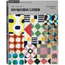 鉤針編織趣味幾何圖案