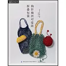 鉤針編織可愛的摺疊包袋