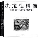 決定性瞬間：卡蒂埃-布列松自選集