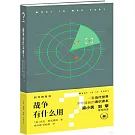 戰爭有什麼用？