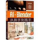 AI+Blender從新手到高手