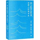 不止於正義：法律人的讀書會