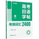 高考日語字帖：考綱詞彙2400（贈音頻）