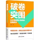 破卷突圍：從價格戰到價值戰的實操戰法