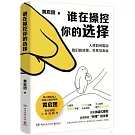 誰在操控你的選擇