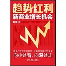 趨勢紅利：新商業增長機會