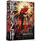 宿命之環（7）：陰謀家(下)