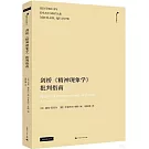 劍橋《精神現象學》批判指南