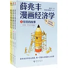 薛兆豐漫畫經濟學（全四冊）