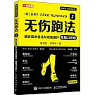 無傷跑法（2）：跑步技術優化與訓練提升（精編口袋版）