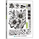 黑白裝飾畫靈感素材集（植物篇）