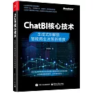 ChatBI核心技術：生成式BI解鎖智能商業決策新維度