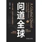 問道全球（1）