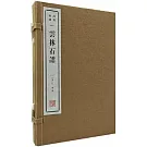 雲林石譜（上下）