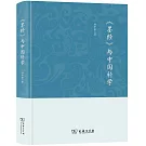 《墨經》與中國科學