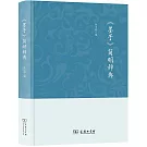 《墨子》簡明辭典