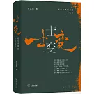 士變: 近代中國的思想轉折