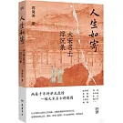 人生如寄：大宋名士浮沉錄