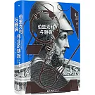 伯里克利與雅典偉業的鑄就