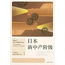 日本新中產階級：東京近郊的工薪職員及他們的家庭