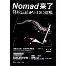 Nomad來了，輕鬆玩轉iPad 3D建模