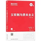 父權制與資本主義（增訂版）