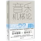 音樂機械論