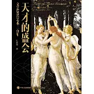 天才的盛會：文藝復興藝術三百年