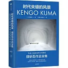 時代夾縫的風景