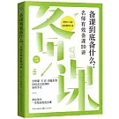 備課到底備什麼：名師有效備課20講