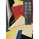 被侮辱與被損害的人