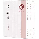 黃榦集（上中下）