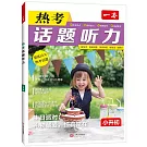 一本·熱考話題聽力：小升初