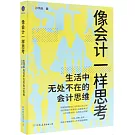 像會計一樣思考：生活中無處不在的會計思維