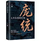 龐統：大智若愚的軍師