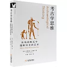 考古學思維：從殘磚斷瓦中推斷歷史的藝術