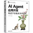 AI Agent應用開發構建多智能體協同系統