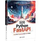 玩轉Python FastAPI：Web開發+DeepSeek實踐+MCP智能體